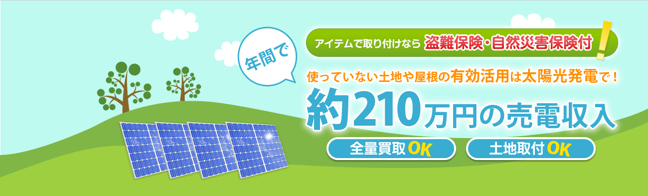 九州の産業用太陽光は保険付安心サポートのアイテム